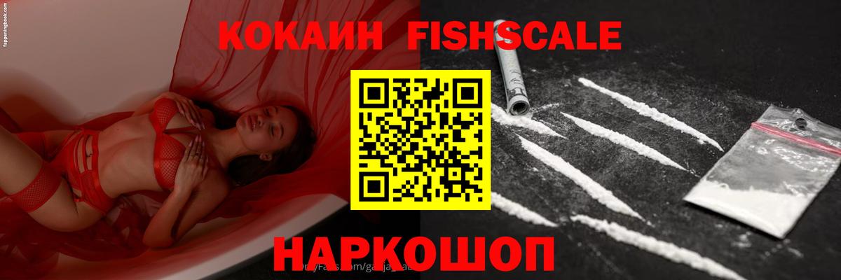 COCAIN Fish Scale Ржев