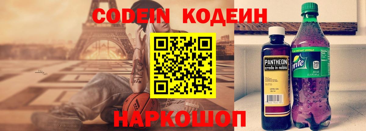 Ржев  Кодеин Purple Drank  Вход с VPN  Кодеиновый сироп Lean напиток Lean (лин) 