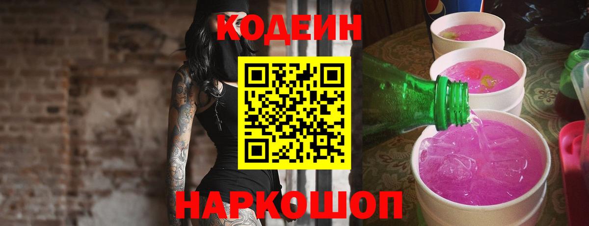 Кодеин Purple Drank Ржев